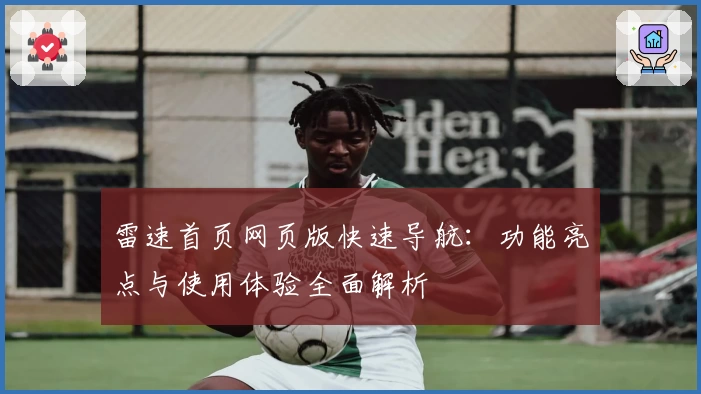 雷速首页网页版快速导航：功能亮点与使用体验全面解析