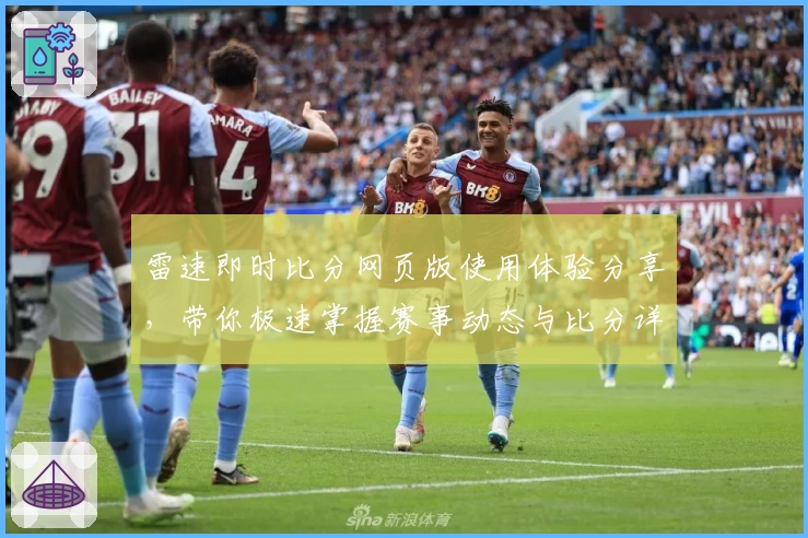 雷速即时比分网页版使用体验分享，带你极速掌握赛事动态与比分详情