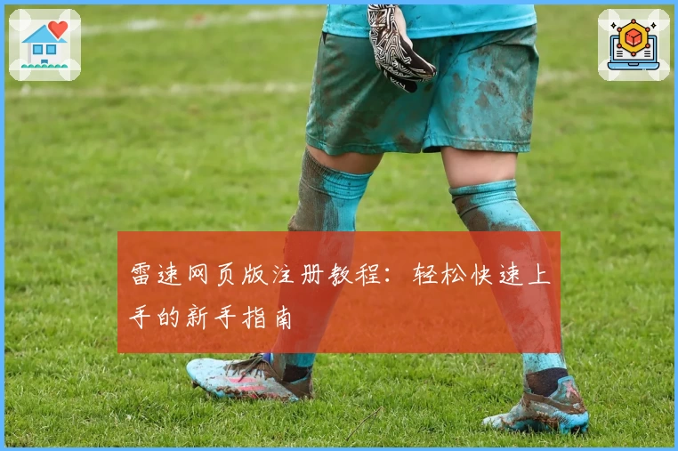 雷速网页版注册教程：轻松快速上手的新手指南