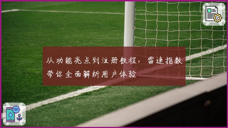 从功能亮点到注册教程，雷速指数带你全面解析用户体验