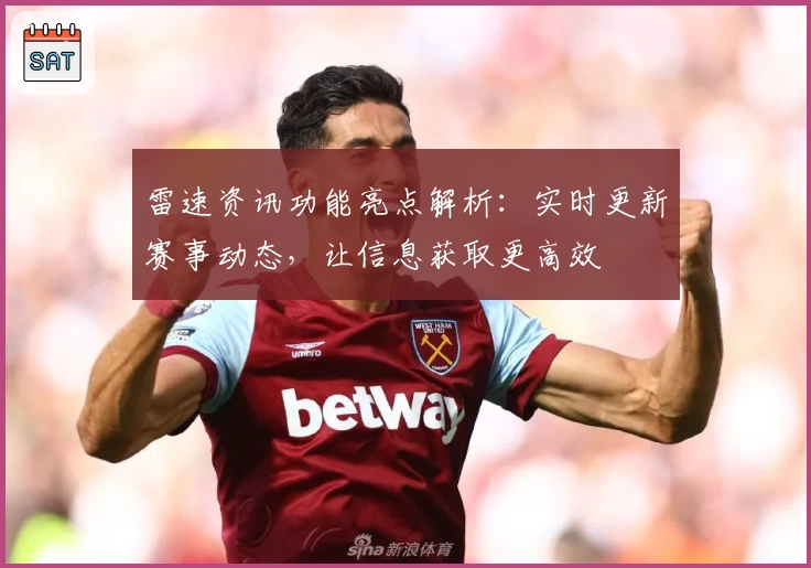 雷速资讯功能亮点解析：实时更新赛事动态，让信息获取更高效