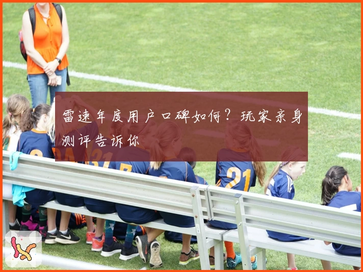 雷速年度用户口碑如何？玩家亲身测评告诉你