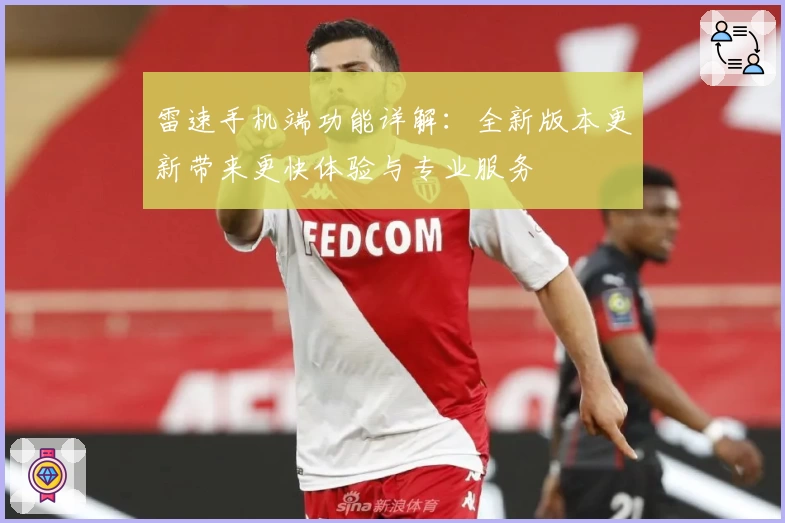 雷速手机端功能详解:全新版本更新带来更快体验与专业服务