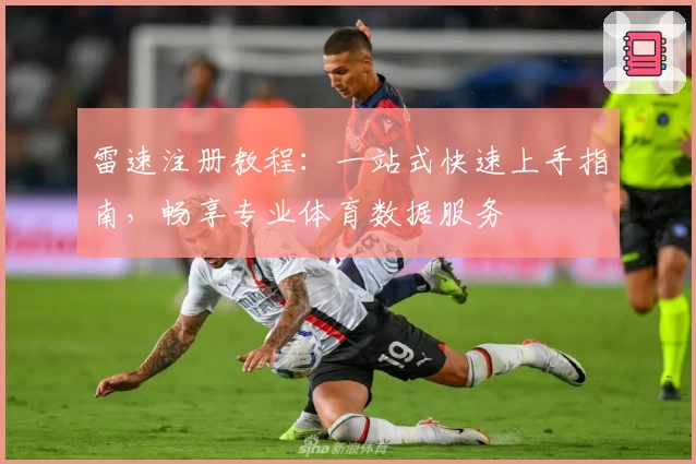 雷速注册教程：一站式快速上手指南，畅享专业体育数据服务