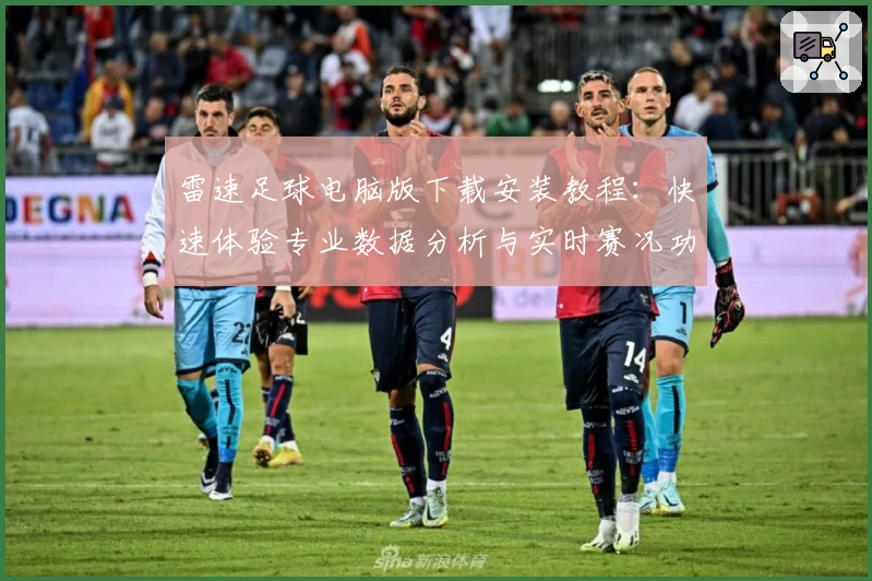雷速足球电脑版下载安装教程：快速体验专业数据分析与实时赛况功能