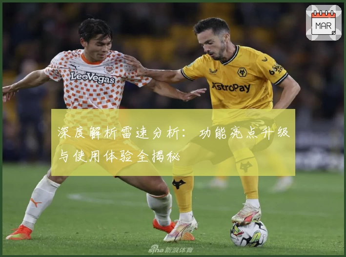 深度解析雷速分析：功能亮点升级与使用体验全揭秘