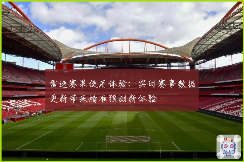 雷速赛果使用体验：实时赛事数据更新带来精准预测新体验