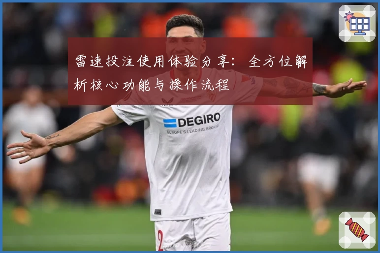 雷速投注使用体验分享:全方位解析核心功能与操作流程