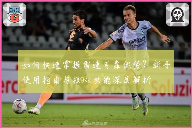 如何快速掌握雷速可靠优势？新手使用指南与核心功能深度解析