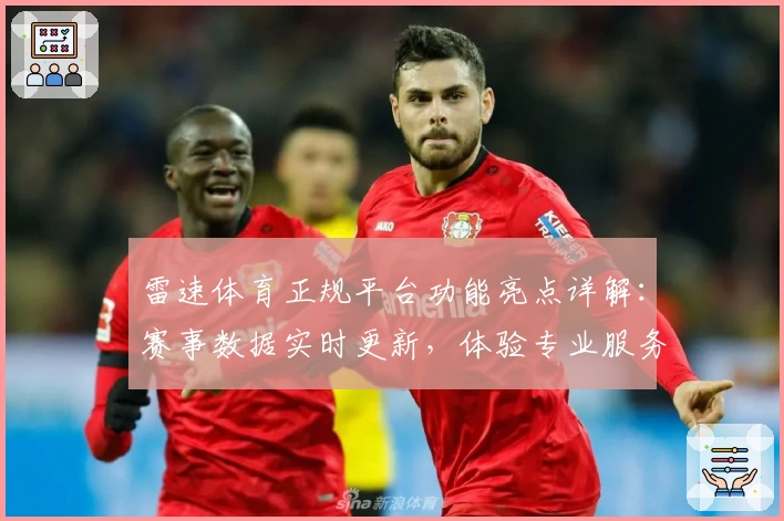 雷速体育正规平台功能亮点详解：赛事数据实时更新，体验专业服务