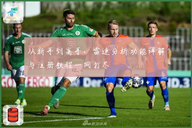 从新手到高手，雷速分析功能详解与注册教程一网打尽