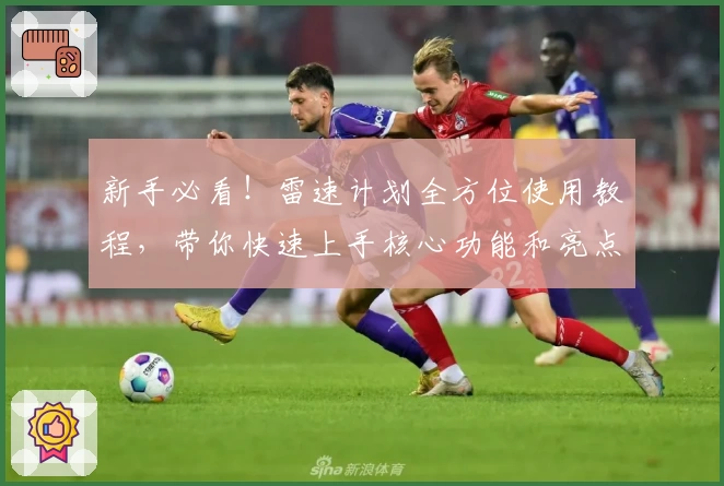 新手必看！雷速计划全方位使用教程，带你快速上手核心功能和亮点解读