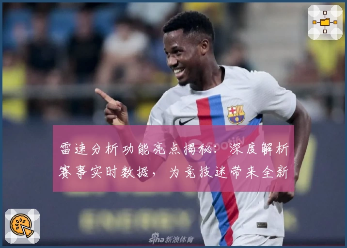 雷速分析功能亮点揭秘：深度解析赛事实时数据，为竞技迷带来全新体验