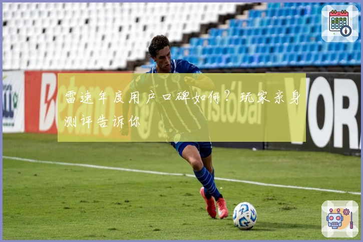 雷速年度用户口碑如何？玩家亲身测评告诉你