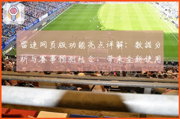 雷速网页版功能亮点详解：数据分析与赛事预测结合，带来全新使用体验