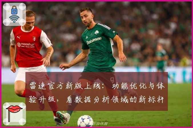雷速官方新版上线：功能优化与体验升级，看数据分析领域的新标杆