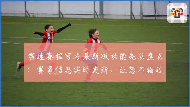 雷速赛程官方最新版功能亮点盘点：赛事信息实时更新，让您不错过每一场精彩比赛
