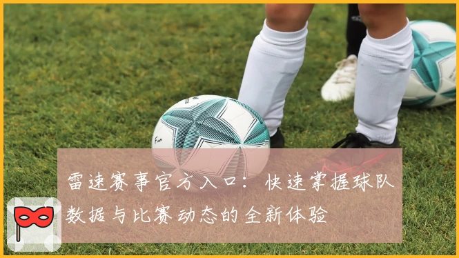 雷速赛事官方入口：快速掌握球队数据与比赛动态的全新体验
