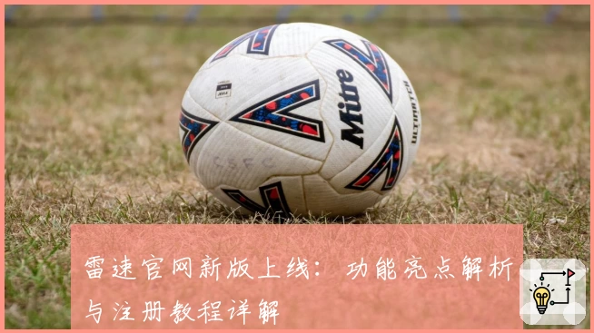 雷速官网新版上线：功能亮点解析与注册教程详解