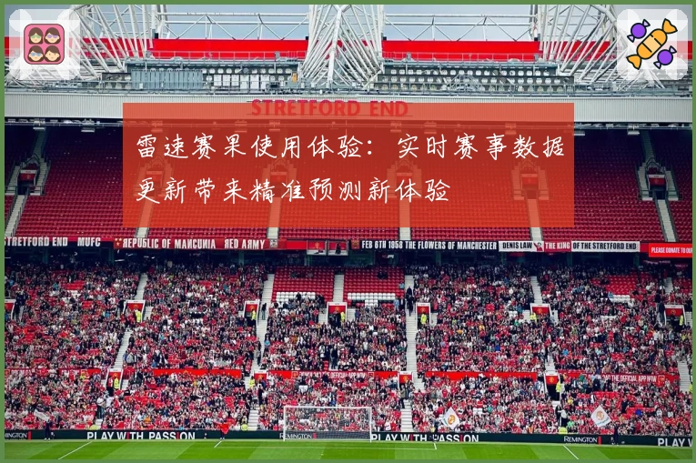 雷速赛果使用体验：实时赛事数据更新带来精准预测新体验