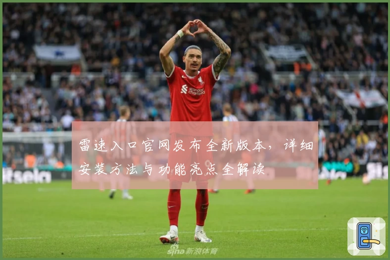 雷速入口官网发布全新版本，详细安装方法与功能亮点全解读