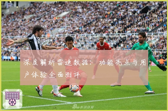 深度解析雷速数据：功能亮点与用户体验全面测评