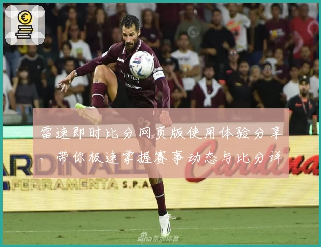 雷速即时比分网页版使用体验分享，带你极速掌握赛事动态与比分详情