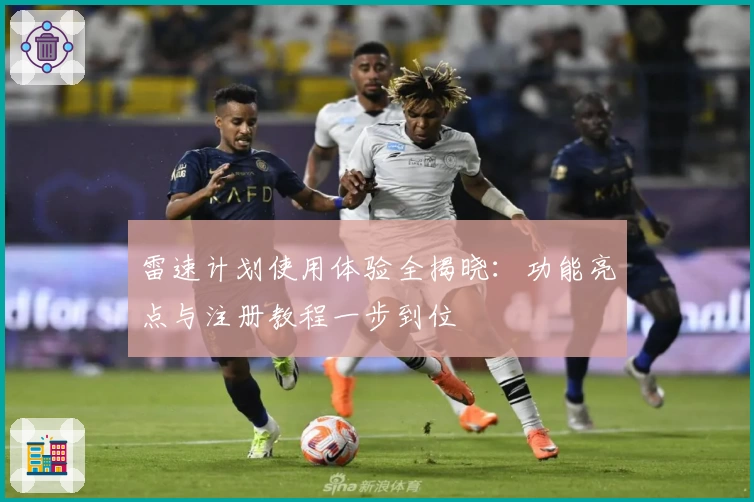 雷速计划使用体验全揭晓：功能亮点与注册教程一步到位