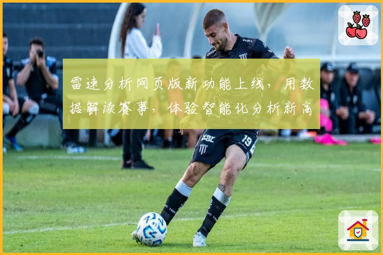 雷速分析网页版新功能上线，用数据解读赛事，体验智能化分析新高度
