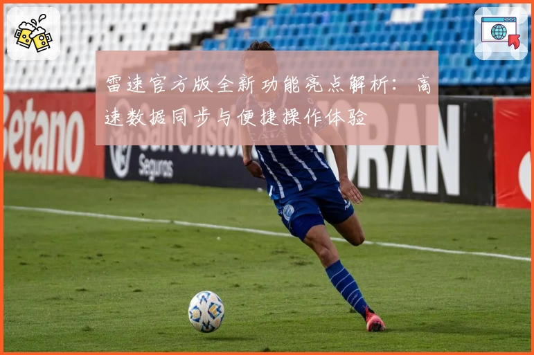 雷速官方版全新功能亮点解析：高速数据同步与便捷操作体验