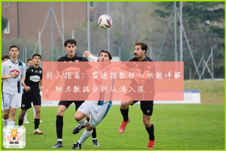 新人指南：雷速指数核心功能详解，助力数据分析从浅入深