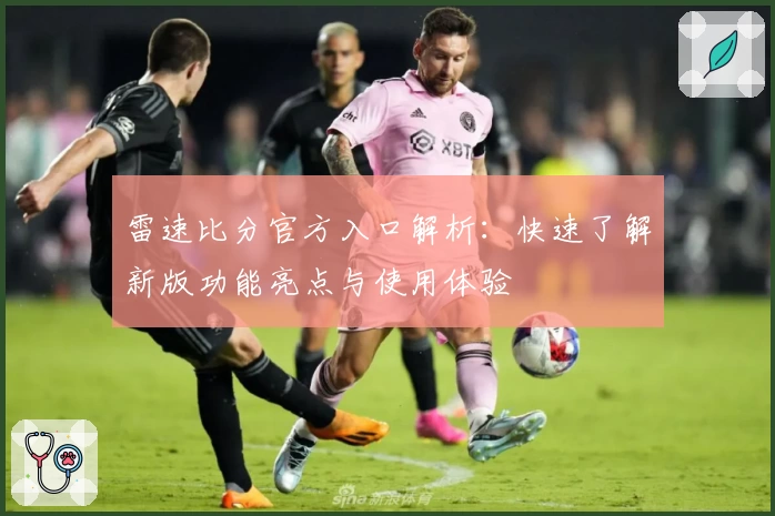 雷速比分官方入口解析：快速了解新版功能亮点与使用体验