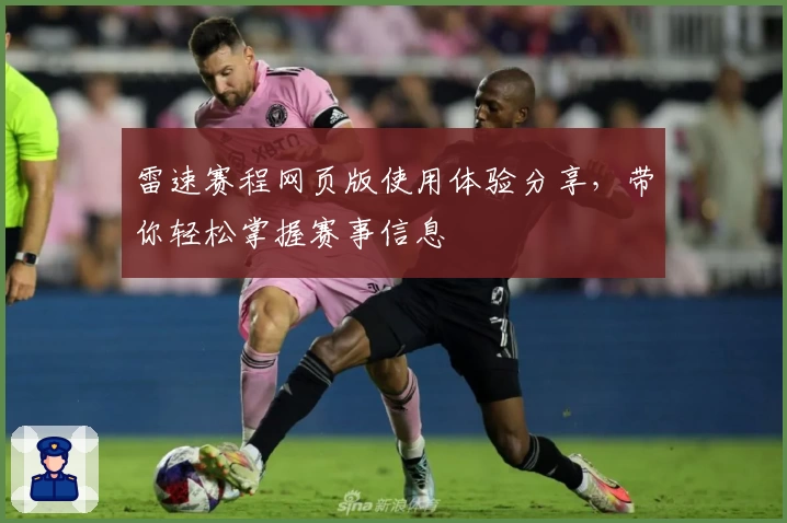 雷速赛程网页版使用体验分享,带你轻松掌握赛事信息